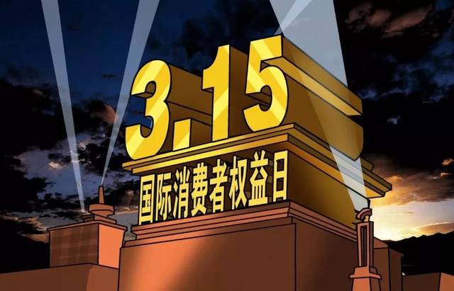 木童保護消費者權(quán)益，除醛誠信每天都是315