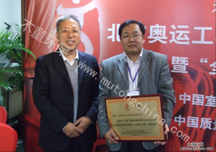 2008年公司榮獲北京奧運(yùn)會室內(nèi)環(huán)境保護(hù)貢獻(xiàn)獎（公司創(chuàng)始人與宋主任合影）