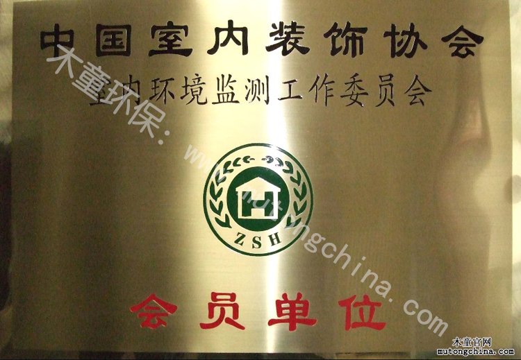 中興天瑞科技有限公司是中國室內(nèi)裝飾協(xié)會會員