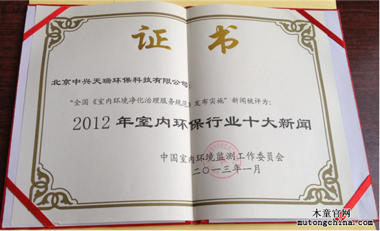 “2012年全國室內(nèi)環(huán)境保護行業(yè)十大新聞獎”獎狀