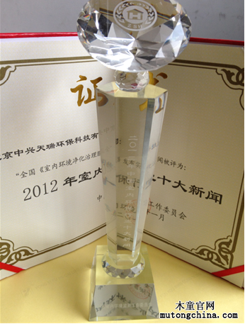 “2012年全國室內(nèi)環(huán)境保護行業(yè)十大新聞獎”獎杯