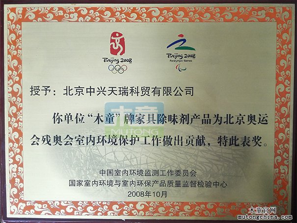 2008年公司榮獲北京奧運(yùn)會室內(nèi)環(huán)境保護(hù)貢獻(xiàn)獎（獎牌）