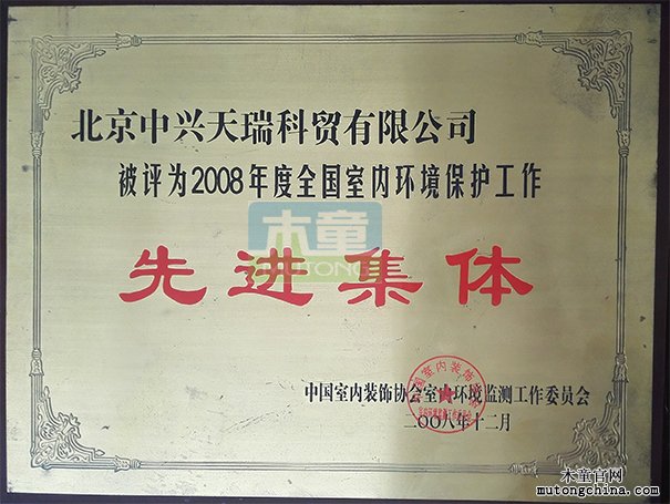 2008年公司獲全國室內(nèi)環(huán)境保護(hù)工作先進(jìn)集體（獎(jiǎng)牌）
