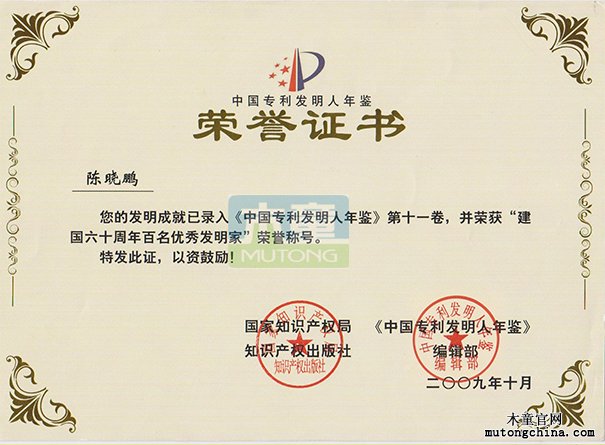 2009年公司創(chuàng)始人榮獲百名優(yōu)秀發(fā)明家榮譽(yù)