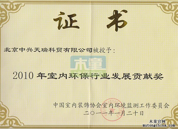 2010年公司榮獲室內(nèi)環(huán)保行業(yè)發(fā)展貢獻獎（證書）