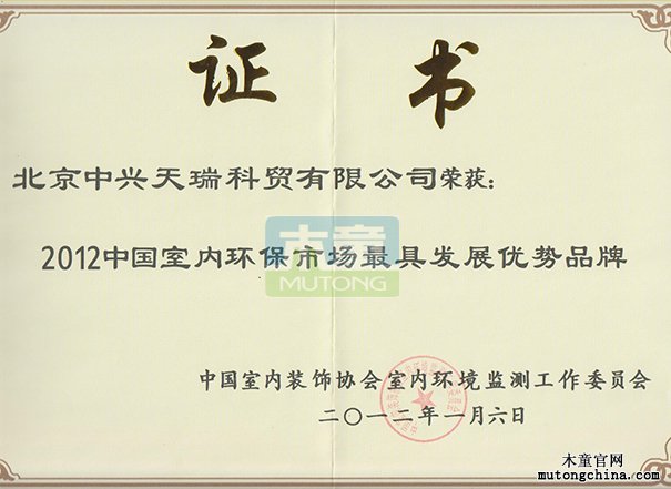 2012年公司獲中國(guó)室內(nèi)環(huán)保市場(chǎng)最具發(fā)展優(yōu)勢(shì)品牌
