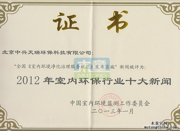 “2012年全國室內(nèi)環(huán)境保護行業(yè)十大新聞獎”獎狀