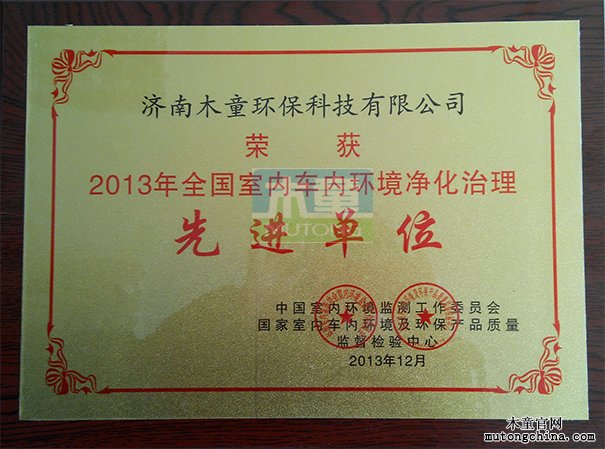 全國室內(nèi)車內(nèi)環(huán)境凈化治理先進單位